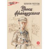 ВоенноеДетство Распутин В.Г. Уроки французского, (Детская литература, 2022), 7Б, c.68