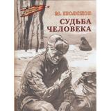 ВоенноеДетство Шолохов М.А. Судьба человека (к 80-летию Великой Победы), (Детская литература, 2025), 7Б, c.66