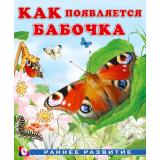 РаннееРазвитие Гурина И.В. Как появляется бабочка (Арт.29227), (Фламинго, 2025), Обл, c.16