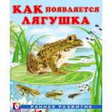 РаннееРазвитие Гурина И.В. Как появляется лягушка (Арт.36638), (Фламинго, 2023), Обл, c.16