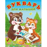 УчимБуквы Степанов В. Букварь для малышей (Арт.29661), (Фламинго, 2023), Обл, c.16