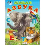 УчимБуквы Степанов В. Живая азбука (Арт.29685), (Фламинго, 2022), Обл, c.16