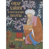 МироваяКлассикаВИллюстрациях Руми Джалаладдин, Саади, Хайям Омар Омар Хайям и персидские поэты, (Просвещение-Союз,Олма, 2025), 7Бц, c.208