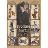 Коллекция Русский балет. 