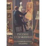 СокровищаЖивописи Русские художники. Расшифрованные шедевры (Евстратова Е.Н.), (Просвещение-Союз,Олма, 2026), 7Б, c.208