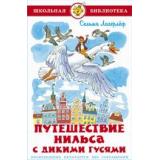 ШкБиб Лагерлеф С. Путешествие Нильса с дикими гусями, (Самовар, 2022), 7Бц, c.160