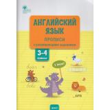 РабТетрадь 3-4кл ФГОС Английский язык. Прописи с развивающими заданиями (сост. Шатило В.И.), (ВАКО, 2023), Обл, c.80