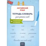 ФГОС Английский язык. Тетрадь-словарь для записи слов, (ВАКО, 2025), Обл, c.96