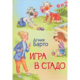 МоиЛюбимыеКнижки Барто А.Л. Игра в стадо. Стихи, (ВАКОША, 2023), Обл, c.16