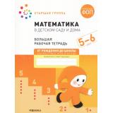 ОтРожденияДоШколыФГОС Денисова Д., Дорофеева Э. Математика в детском саду. Большая рабочая тетрадь Старшая группа (от 5 до 6 лет) ФОП, (Мозаика-Синтез, 2025), Обл, c.32