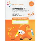 ОтРожденияДоШколыФГОС Денисова Д., Дорофеева Э. Прописи в детском саду и дома. Большая рабочая тетрадь Старшая группа (от 5 до 6 лет), (Мозаика-Синтез, 2023), Обл, c.32