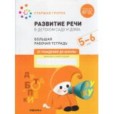 ОтРожденияДоШколыФГОС Денисова Д., Дорофеева Э. Развитие речи в детском саду и дома. Большая рабочая тетрадь. Старшая группа (от 5 до 6 лет), (Мозаика-Синтез, 2023), Обл, c.32