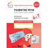 ОтРожденияДоШколыФГОСиФОП ДО Денисова Д., Дорофеева Э. Развитие речи в детском саду и дома. Большая рабочая тетрадь. Подготовительная группа (от 6 до 7 лет), (Мозаика-Синтез, 2025), Обл, c.32