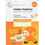 ОтРожденияДоШколыФГОС Денисова Д., Дорофеева Э. Уроки грамоты в детском саду и дома. Большая рабочая тетрадь Старшая группа (от 5 до 6 лет), (Мозаика-Синтез, 2023), Обл, c.32