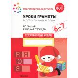 ОтРожденияДоШколыФГОС Денисова Д., Дорофеева Э. Уроки грамоты в детском саду и дома. Большая рабочая тетрадь Подготовительная группа (от 6 до 7 лет) ФОП ДО, (Мозаика-Синтез, 2025), Обл, c.32