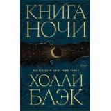 FreedomМировойБестселлер Блэк Х. Книга Ночи, (Эксмо, 2023), 7Б, c.576