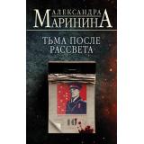 БольшеЧемДетектив Маринина А. Тьма после рассвета, (Эксмо, 2023), 7Б, c.480