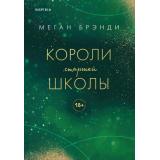 Брэнди М. Короли старшей школы (+QR-код для аудио), (Эксмо,INSPIRIA, 2022), 7Б, c.384