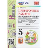 ФГОС Белякова В.И. Проверочные работы по Русскому языку 5кл (к учеб. Ладыженской Т.А.), (Экзамен, 2023), Обл, c.48
