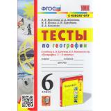 ФГОС Николина В.В.,Королева А.А.,Юлова М.Е. Тесты по Географии 6кл (к учеб. Алексеева А.И., Николиной В.В. ФПУ-2019), (Экзамен, 2023), Обл, c.96