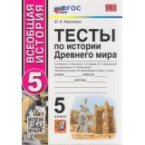 ФГОС Максимов Ю.И. Тесты по Истории Древнего Мира 5кл (к учеб. Вигасина А.А., Годера Г.И., Свенцицкой И.С.), (Экзамен, 2023), Обл, c.176