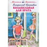 ШкольнаяБиблиотека Крапивин В.П. Колыбельная для брата, (Искателькнига, 2022), 7Б, c.176