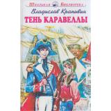 ШкольнаяБиблиотека Крапивин В.П. Тень каравеллы, (Искательпресс, 2022), 7Б, c.176