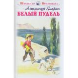 ШкольнаяБиблиотека Куприн А. Белый пудель, (Искательпресс, 2022), 7Б, c.96