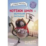 КотенокШмяк Дрисколл Л. Котенок Шмяк-маленький почтальон (для первого чтения), (Клевер-Медиа-Групп, 2026), 7Бц, c.32