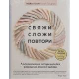 ЗвездыРукоделияЭнциклопедияИнноваций Гоан Н. Свяжи, сложи, повтори. Альтернативные методы дизайна и конструирования роскошной вязаной одежды, (Эксмо, 2022), 7Б, c.224