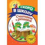 СветлячокСкороВШколу Володина Н.В. Считаем и решаем, (Эксмо, 2022), Обл, c.80