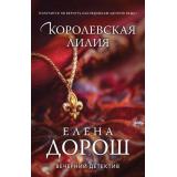 ВечернийДетектив-м Дорош Е. Королевская лилия, (Эксмо, 2025), Обл, c.320