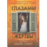 ГлавныйТриллерГода-м Омер М. Глазами жертвы (цикл о Зои Бентли), (Эксмо, 2022), Обл, c.512