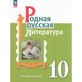 У 10кл ФГОС Александрова О.М.,Аристова М.А.,Беляева Н.В. Родная русская литература (базовый уровень) (1-е изд.), (Просвещение, 2024), Обл, c.256