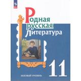 У 11кл ФГОС Александрова О.М.,Аристова М.А.,Беляева Н.В. Родная русская литература (базовый уровень) (1-е изд.), (Просвещение, 2024), Обл, c.192