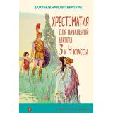 УютнаяКлассика Хрестоматия для начальной школы. 3 и 4 классы. Зарубежная литература, (Эксмо, 2022), 7Б, c.352