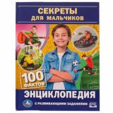 Энциклопедия Секреты для мальчиков. 100 фактов (с развивающими заданиями) (А5), (Умка, 2024), 7Бц, c.48