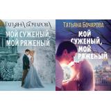 ДетективСильныхСтрастей-м Бочарова Т.А. Мой суженый, мой ряженый (2 вар.обл), (Эксмо, 2025), Обл, c.320