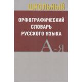 Школьный орфографический словарь (м/ф), (ВАКО, 2025), 7Б, c.368