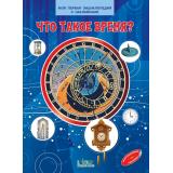 МояПерваяЭнциклопедияСНаклейками Что такое время?, (ВАКОША, 2022), Обл, c.14