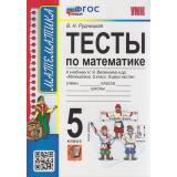 ФГОС Рудницкая В.Н. Тесты по Математике 5кл (к учеб. Виленкина Н.Я.), (Экзамен, 2023), Обл, c.144