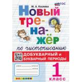 ФГОС Козлова М.А. Новый тренажер по чистописанию 1кл. Добукварный и букварный периоды (7-е изд.,перераб.и доп.), (Экзамен, 2026), Обл, c.96