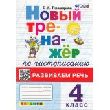 ФГОС Тихомирова Е.М. Новый тренажер по чистописанию 4кл. Развиваем речь (4-е изд.,перераб.и доп.), (Экзамен, 2026), Обл, c.96