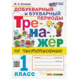 ФГОС Козлова М.А. Тренажер по чистописанию 1кл. Добукварный и букварный периоды, (Экзамен, 2023), Обл, c.96