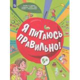 УчебноеПособие Я питаюсь правильно! (для детей от 5 лет) (под ред. Онищенко Г.Г.) (Пырьева Е.А.,Сафронова А.И.,Павловская Е.В.), (Просвещение, 2023), Обл, c.112