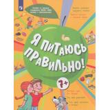 УчебноеПособие Я питаюсь правильно! (для детей от 7 лет) (под ред. Онищенко Г.Г.) (Павловская Е.В.,Гмошинская М.В.,Алешина И.В.), (Просвещение, 2023), Обл, c.96