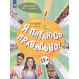УчебноеПособие Я питаюсь правильно! (для детей от 11 лет) (под ред. Онищенко Г.Г.) (Гмошинская М.В.,Павловская Е.В.,Коденцова В.М.), (Просвещение, 2023), Обл, c.80