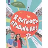 УчебноеПособие Я питаюсь правильно! (для детей от 14 лет) (под ред. Онищенко Г.Г.) (Павловская Е.В.,Гмошинская М.В.,Коденцова В.М.), (Просвещение, 2023), Обл, c.80