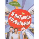 УчебноеПособие Я питаюсь правильно! (для детей от 16 лет) (под ред. Онищенко Г.Г.) (Павловская Е.В.,Гмошинская М.В.,Коденцова В.М.), (Просвещение, 2023), Обл, c.80