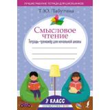 ЛучшиеРабТетрадиДляШкольниковФГОС Лабутина Т.Ю. Смысловое чтение 3кл Тетрадь-тренажер для начальной школы, (АСТ, 2025), Обл, c.96